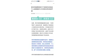 郑州教育局发布声明！将严厉打击小升初私下选拔行为！图片