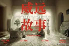 好听！GAI的《威远故事》，来啦！图片