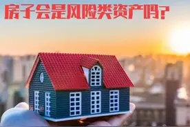 房地产被列入：风险类资产，事实真是这样的吗？图片