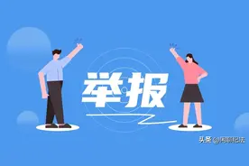 能查出来匿名举报人的真实身份吗？图片