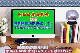 电脑版剪映教程（055）混合模式功能详解（下）图片