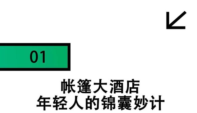 帐篷大酒店，收留了多少不想被割的年轻人