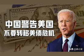 美债暴雷，中国将损失巨大！中方警告美国：不要自私，祸害全世界图片