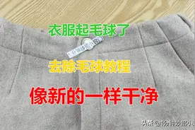 衣服起球不要急，教你不用修剪器，衣服像新的一样，快试试图片