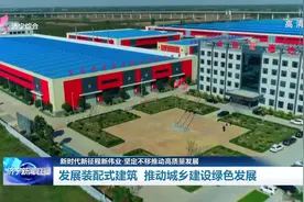 济宁：发展装配式建筑 推动城乡建设绿色发展图片