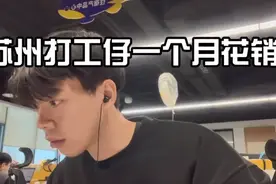 爱花钱，但更爱攒钱！小伙热晒苏州打工人的一月开销图片