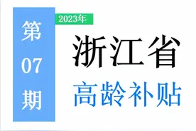 浙江省，65岁以上老人，高龄补助是多少？一次给你讲清楚！图片
