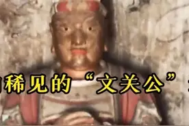 别错过！这里有座国内稀见的“文关公”造像图片