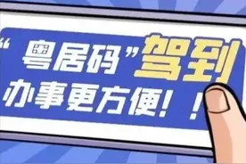 “粤居码”来啦！仲恺人以后办事更方便→图片