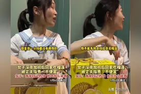 女子加班买榴莲犒劳自己，被丈夫指责乱花钱！女子：我花自己的钱图片
