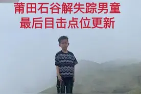 福建8岁男童失踪后续！最后一名目击者出现，通话透露更多细节图片