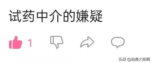 试药是做“小白鼠”吗？安全吗？可怕吗？去医院才发现“美滋滋”