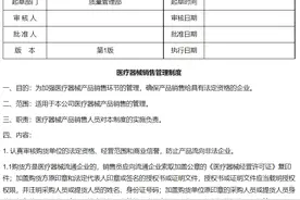 医疗器械销售管理制度图片