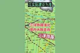 三洋铁路淮北市境内大致走向#三洋铁路 #家乡的变化 @DOU+小助手 @背影火山版 视频封面