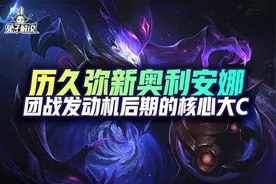 lol手游历久弥新 团战发动机奥利安娜后期的核心大C图片