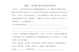 统编语文五年级下册，口语交际专题练习图片