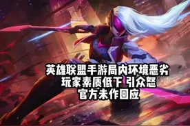 英雄联盟手游局内环境恶劣，玩家素质低下，引众怒，官方未作回应图片