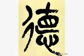 “德”字演化的来龙去脉——最早曾是路口的路标图片