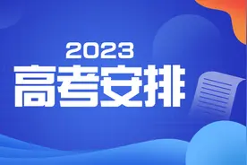 广东2023年高考安排定了，分数线划定及录取规则发布！图片