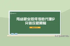 数据采集时，网络爬虫如何借助代理IP突破反爬限制？图片