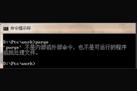CREO如何自动清除老版本，PURGE不是内部或外部命令怎么办？图片