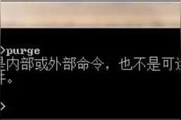 CREO如何自动清除老版本，PURGE不是内部或外部命令怎么办？图片