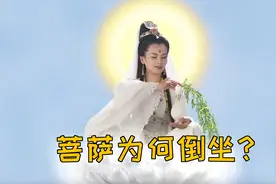 菩萨倒坐的秘密，没有几个人知道图片