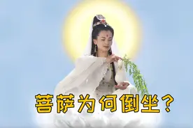 菩萨倒坐的秘密，没有几个人知道图片