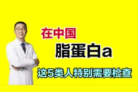 在中国，脂蛋白（a），这5类人一定要查！医生说：就要有特效药了图片