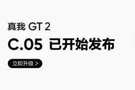 真我 GT2 发布 realme UI 4.0 正式版，一周内全量推送图片