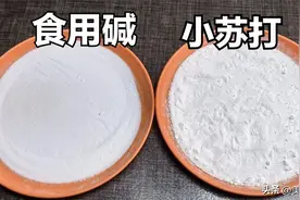 今天才知道，食用碱和小苏打区别这么大，知道了再买就不吃亏了图片