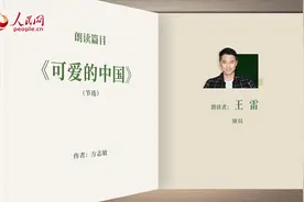 读书之美｜品味红色经典，王雷与你共读《可爱的中国》图片