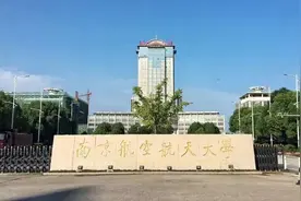 遥望星辰大海的高等学府——南京航空航天大学图片