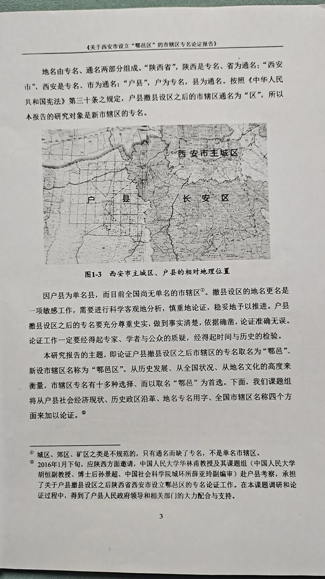 关于西安市设立“鄠邑区”的市辖区专名论证报告