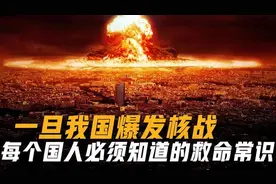 一旦爆发核战争，只有10分钟自救！14亿国人必须学会的自救方法图片