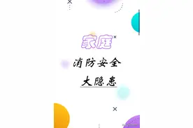 多了解一点家庭消防要点 多加一层消防安全保障图片