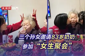 三个孙女邀请83岁奶奶参加“女生聚会”，奶奶开心得像个孩子图片