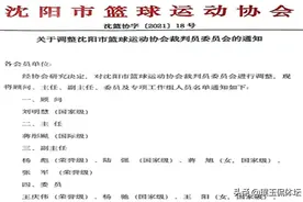 官宣！付豪继父当选沈阳篮协裁委会主任，蒋兴权女儿担任副主任图片
