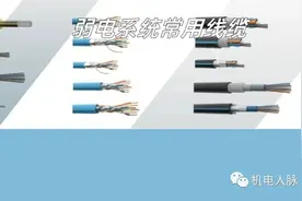 零基础掌握弱电系统常用线缆：电源线、音视频线、网线、电梯电缆图片