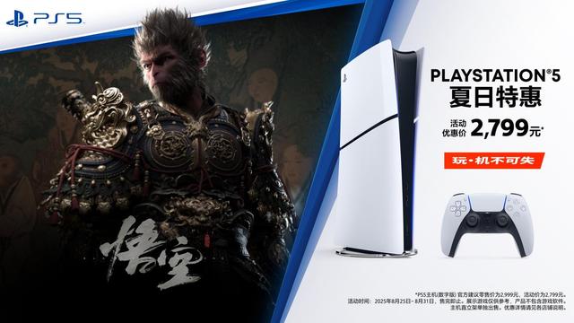 PlayStation夏日特惠开启：PS5轻薄版数字版2799元，标准版3399元