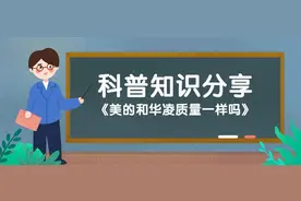 美的和华凌质量一样吗图片