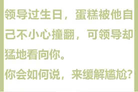 高情商练习|蛋糕被打翻，领导却猛得看向你图片