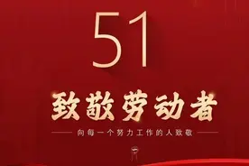 致敬劳动者，致敬每一份坚守！图片