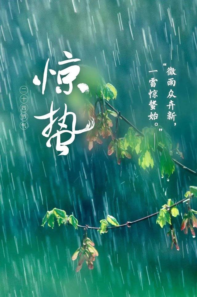 二十四节气里惊蛰的蛰是什么意思(二十四节气里面的惊蛰是什么意思)