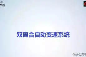 关于汽车双离合自动变速器，看这一篇就够了图片