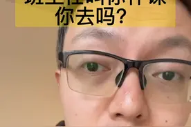 班主任叫你补课，你去吗？#孩子教育#补习班图片