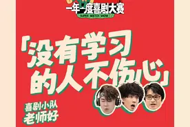 喜剧大赛：学渣努力了还考倒数，你只是普通人，为何要共情吹捧？图片