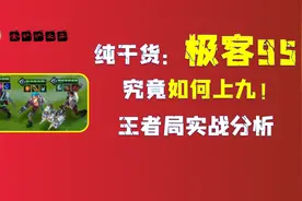 金铲铲之战纯干货：极客95究竟如何上九！王者局实战超详细分析图片