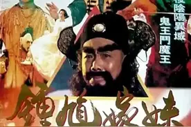 恐怖片——钟馗嫁妹图片