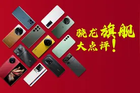 22款骁龙8 Gen2手机大点评！骁龙安卓旗舰你选谁？图片